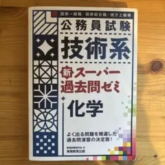 公務員試験技術系新スーパー過去問ゼミ化学 国家一般職・国家総合職・地方上級等