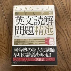難関大突破 英文読解問題精選