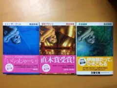 奥田英朗3冊セット「イン・ザ・プール」「空中ブランコ」「町長選挙」