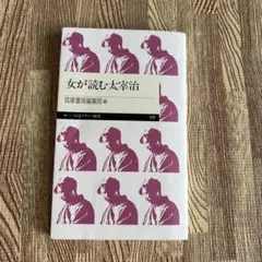 女が読む大幸治 109 筑摩書房編集部