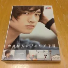 『JMK 中島健人ラブホリ王子様』Blu-ray BOX