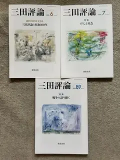 三田評論 3冊　2025.6,7,8・9月 まとめ売り