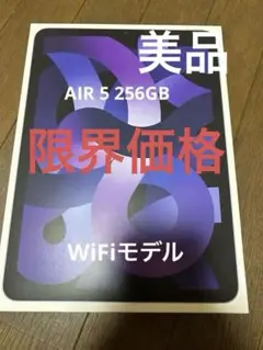 【8月2日まで限定価格】Apple iPad Air (第5世代) 256GB