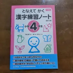 となえて かく 漢字練習ノート 小学4年生 改訂2版