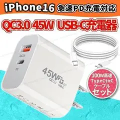 USB 45W PDac急速充電器 iPhone16対応 充電ケーブルセット 白