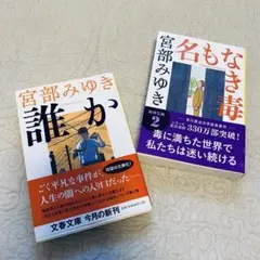 文庫本　宮部みゆき　誰か　名もなき毒