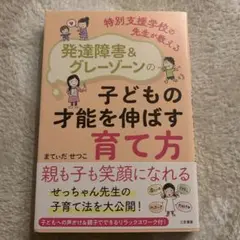 発達障害&グレーゾーンの子どもの才能を伸ばす育て方