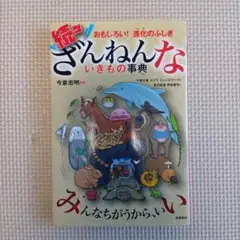 続々　ざんねんないきもの事典