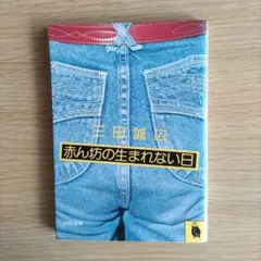 赤ん坊の生まれない日 三田誠広 河出文庫