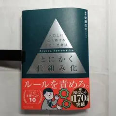 とにかく仕組み化ー人の上に立ち続けるための思考法 安藤広大著