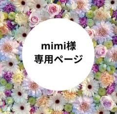 【mimi様　専用】
