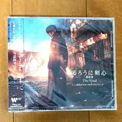 新品！映画るろうに剣心最終章 The Final オリジナル サウンドトラック