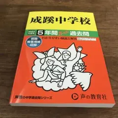 声の教育社　成蹊中学校5年間スーパー過去問