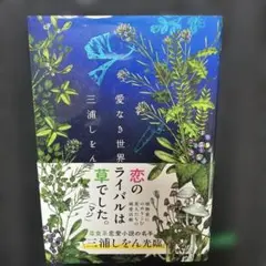 愛なき世界 三浦しをん