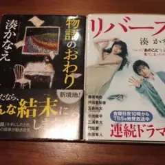 湊　かなえ　「リバース」「物語のおわり」セット