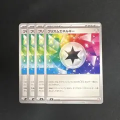 プリズムエネルギー ４枚セット