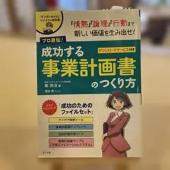 プロ直伝!成功する事業計画書のつくり方 マンガでわかる!ビジネスの教科書