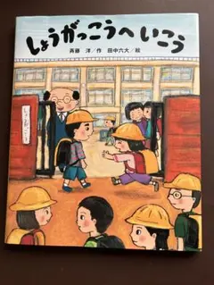 しょうがっこうへ いこう
