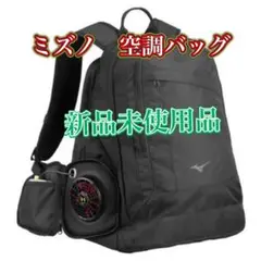 新品未使用 ミズノ エアロバッグ リュック バッグ　空調　B3JD050009