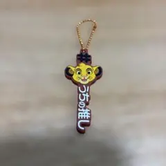 うちの推し　シンバ　キーホルダー　ライオンキング