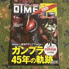 DIME ９・１０月合併号　増刊　機動戦士ガンダム　ガンプラ　45年の軌跡