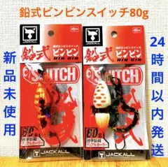 鉛式 ビンビンスイッチ 80g レッドゴールド グローパール