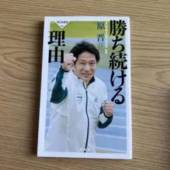 勝ち続ける 理由 原晋