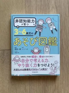 非認知能力が育つ 3～6歳児のあそび図鑑