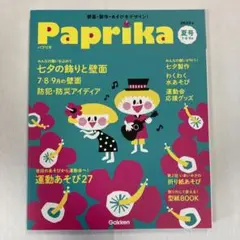 パプリカ2023年夏号