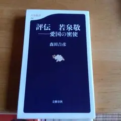 評伝若泉敬 : 愛国の密使