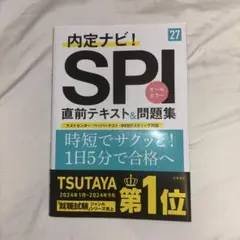 内定ナビ! SPI 直前テキスト&問題集 27