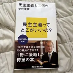 民主主義とは何か 宇野重規