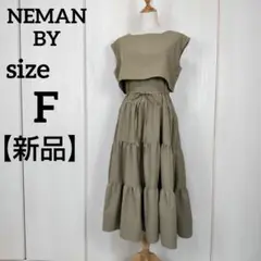 NEMAN BY ニーマンバイ ティアードワンピース ロング 新品未使用タグ付き