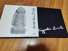 真作 斎藤清 Kiyoshi Saito 木版画 紫陽花 花 少女 雲母 木版画 斎藤清 「FLOWER AND A GIRL (8)」 商品