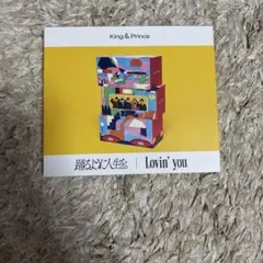 King & Prince Lovin'you/踊るように人生を。 初回限定盤B