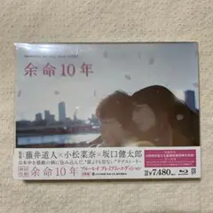 新品 余命10年 初回仕様 ブルーレイ プレミアム・エディション