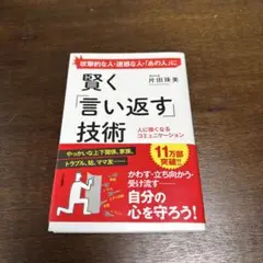 賢く「言い返す」技術