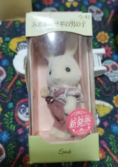 シルバニアファミリー みるくウサギの男の子
