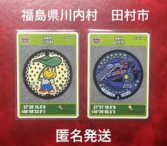マンホールカード　福島県　川内村　田村市　匿名発送