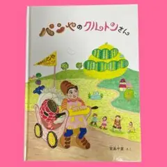 【匿名配送】　「パンやのクルトンさん」宮島千夏 特製版 ハードカバー