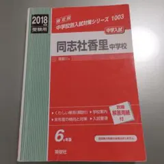 (JT様 専用です)英俊社 2018年度 中学入試 同志社香里中学校