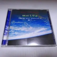 講演CD 地球交響曲 生命の星ガイアからのメッセージ 龍村仁
