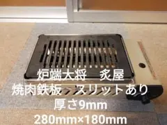 9mm★イワタニ★炉端大将炙屋★極厚鉄板★炉ばた大将★焼肉鉄板★グリル★