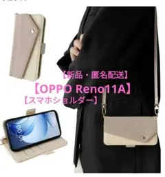 【新品】OPPO Reno11Aスマホショルダーケース