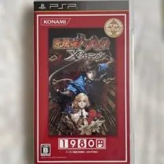 悪魔城ドラキュラ X クロニクル PSP
