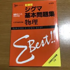 シグマ　基本問題集　物理