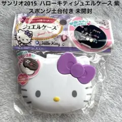 サンリオ2015 ハローキティジュエルケース 紫 スポンジ土台付き 未開封