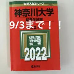 9/3まで！！神奈川大学 給費生試験 過去問題集 2022 赤本