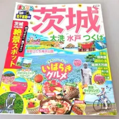 茨城 大洗 水戸 つくば まっぷる