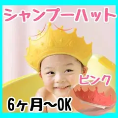 シャンプーハット 子供 赤ちゃん ベビー キッズ 王冠 ティアラ 王子様 お姫様